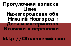 Прогулочная коляска ultima › Цена ­ 4 500 - Нижегородская обл., Нижний Новгород г. Дети и материнство » Коляски и переноски   